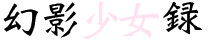 幻影乙女録