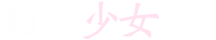 幻影乙女録